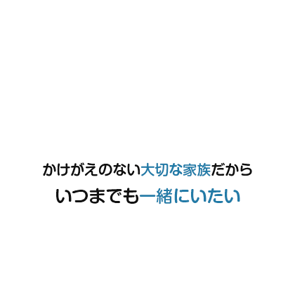 いつまでも一緒にいたい