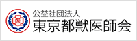 公益社団法人 東京都獣医師会